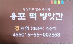 용포떡방앗간