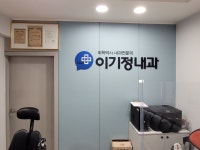 이기정내과의원