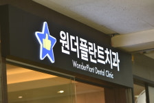 원더플란트치과의원 노원점