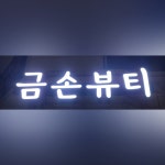 금손뷰티