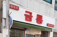 금룡