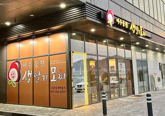 여수웅천 생딸기모찌 사진