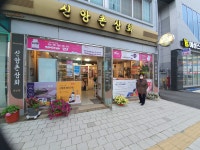 신앙촌상회 성남점
