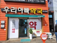 우리아빠약국