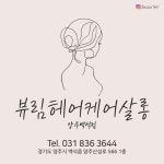 뷰림헤어케어살롱 양주백석점