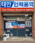 태안인력용역