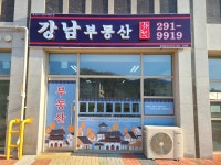 강남부동산하택공인중개사사무소