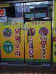 낭낭오리집 완도점