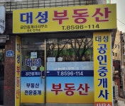 대성공인중개사사무소