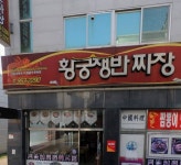 황궁쟁반짜장