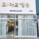 모아르살롱 오천점