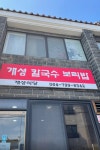 개성식당