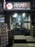 공룡닭발 안산점