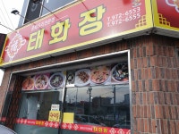 태화장