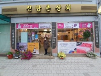 신앙촌상회 성남점