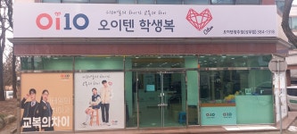 오이텐학생복