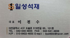 일성석재