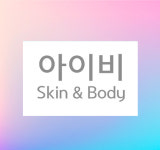 아이비 Skin&Body
