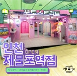 포토스트리트 인천제물포역점
