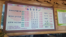 즉석두부촌식당