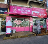 해피해피아이스 사동월드점