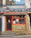 옛날짜장우동