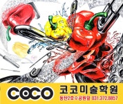 코코입시미술학원