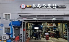 최고윤우오토샵