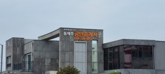 동제주공인중개사사무소