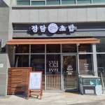 정담초밥 갈매 직영점