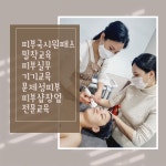 보니타네일미용전문학원