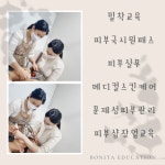 보니타네일미용전문학원