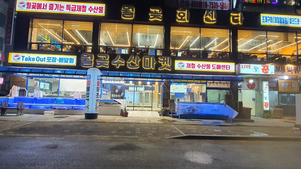 월곶회센타