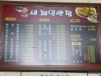 새제일반점