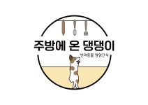 주방에 온 댕댕이