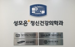 성모온정신건강의학과의원