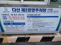 다산 제2공영주차장