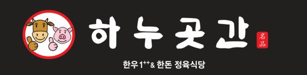 하누곳간