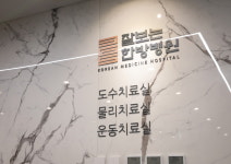 잘보는한방병원