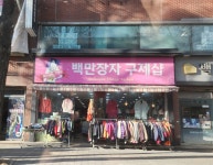 백만장자구제샵