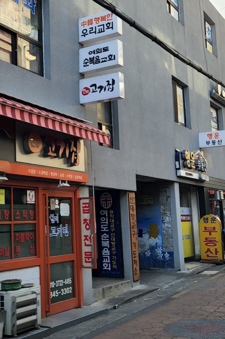 여의도순복음교회 신대방교구 사진 1