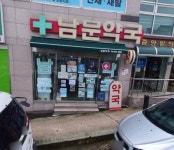 남문약국