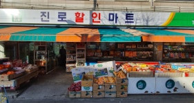 진로할인마트
