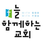 늘함께하는교회 위례