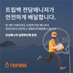 트립백
