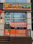 월드부동산공인중개사사무소