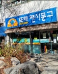 또래팬시문구