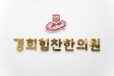 경희힘찬한의원