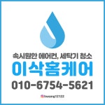 천안에어컨세탁기청소 이삭홈케어