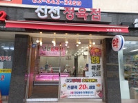 신선정육점